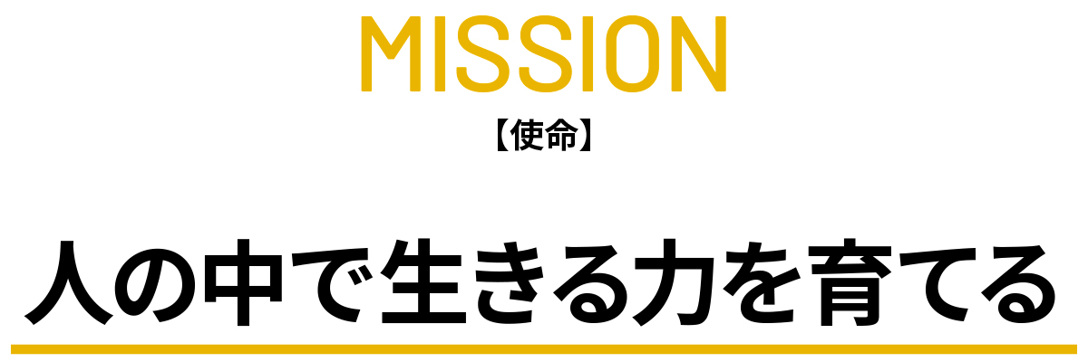 人の中で生きる力を育てる